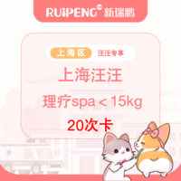 【上海汪汪专享】理疗SPA20次＜15kg 8-15kg